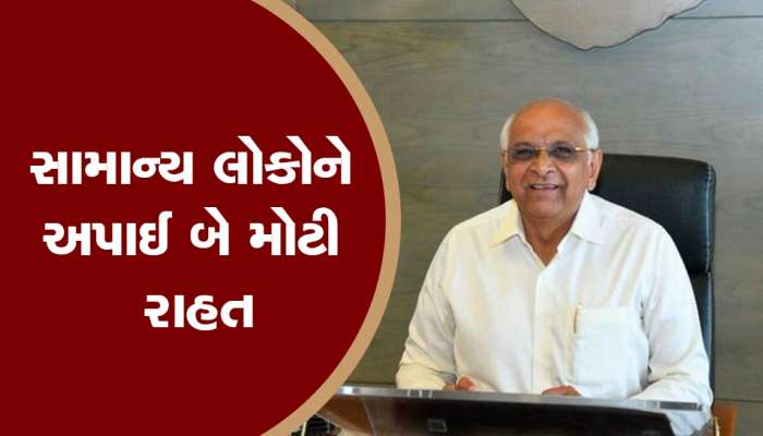ગુજરાત સરકારે સામાન્ય લોકોને રાહત આપતી બે મોટી જાહેરાત કરી, ક્લિક કરીને જાણો ખુશ થશો!