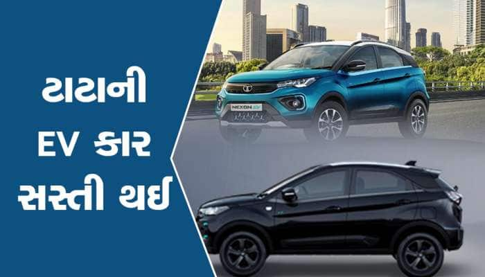 મહિન્દ્રા XUV400 ના લોન્ચ થતા ટાટાએ Naxon EVની કિંમત ઘટાડી, જાણો કેટલી સસ્તી થઈ કાર