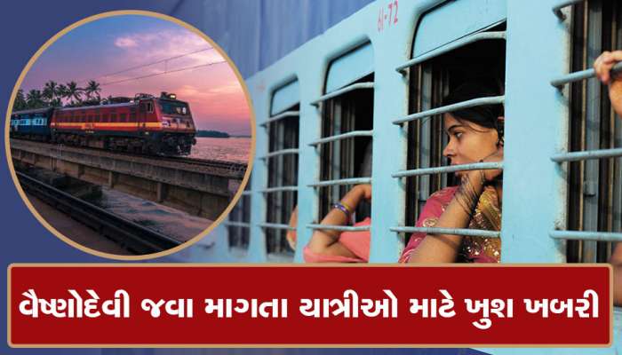 Indian Railways: વૈષ્ણોદેવી જવાનો પ્લાન બનાવી રહ્યા છો, તો જાણી લો આ વાત