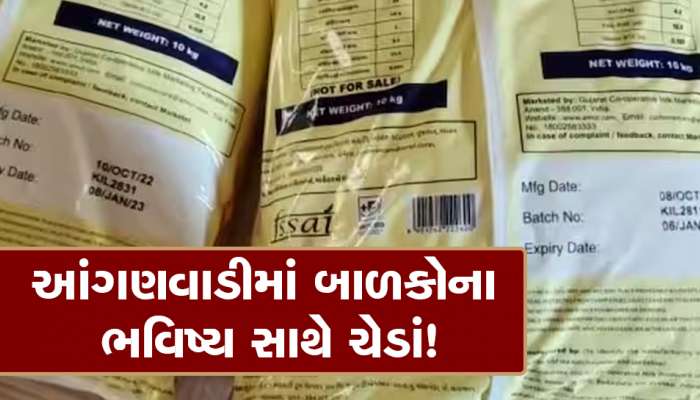 આંગણવાડી કેન્દ્રો પર એક્સપાયરી ડેટ વાળા લોટના મુદ્દે સફાળુ જાગ્યુ તંત્ર, જાણો શું લીધો મોટો નિર્ણય?