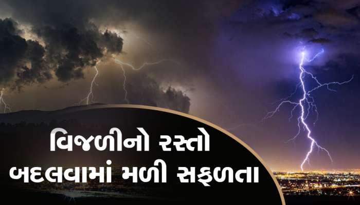 વૈજ્ઞાનિકોએ પહેલીવાર આકાશીય વિજળીનો રસ્તો બદલ્યો, ભવિષ્યમાં લોકોનો જીવ બચાવી શકાશે