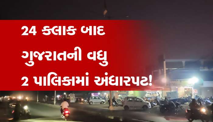 ગુજરાતની વધુ બે નગર પાલિકાએ દેવાળું ફૂંક્યું! ફદીયું ના હોવાથી સમગ્ર શહેરમાં અંધારપટ