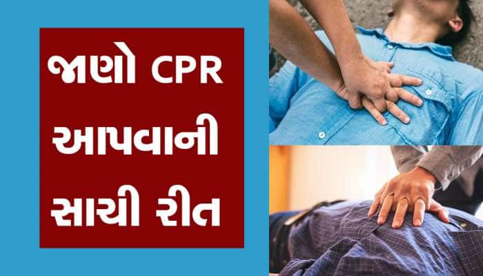 CPR આપતા પહેલા જાણી લો તેની સાચી રીત, એક ભૂલથી થઈ શકે છે મૃત્યુ