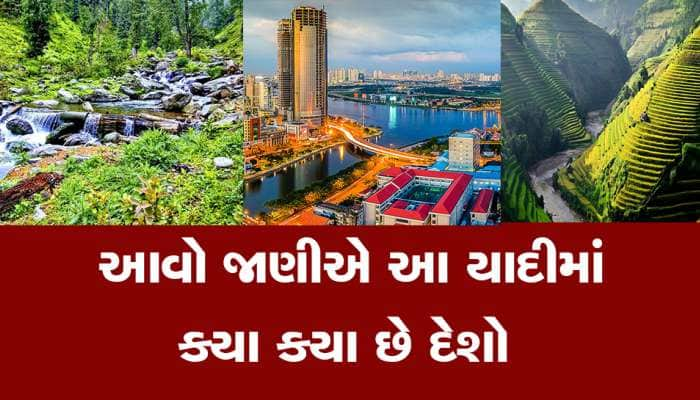 આ છે વિશ્વનો સૌથી જૂનો દેશ કયો છે? ભારતનો નંબર કયો છે? સંપૂર્ણ યાદી જુઓ