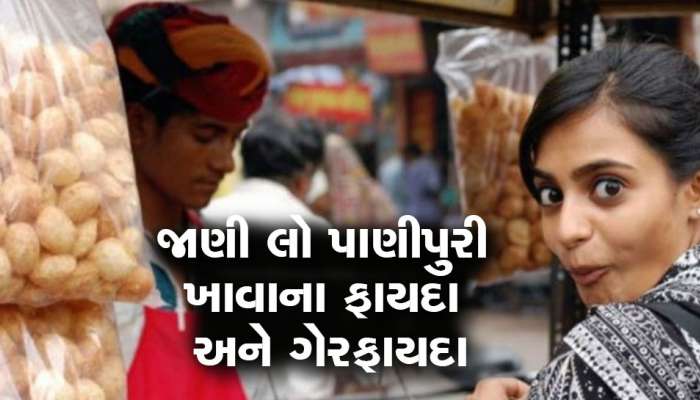 Street Food Panipuri: છોકરીઓ અમથી કઈ પાણીપુરીની લારી પર લાઈન નથી લગાવતી, જાણો શું થાય છે લાભ