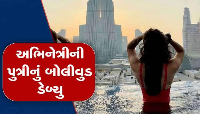 17 વર્ષની ઉંમરે આ સ્ટાર કિડનું બોલીવુડમાં થશે ધમાકેદાર ડેબ્યુ, નામ જાણીને ચોંકી જશો