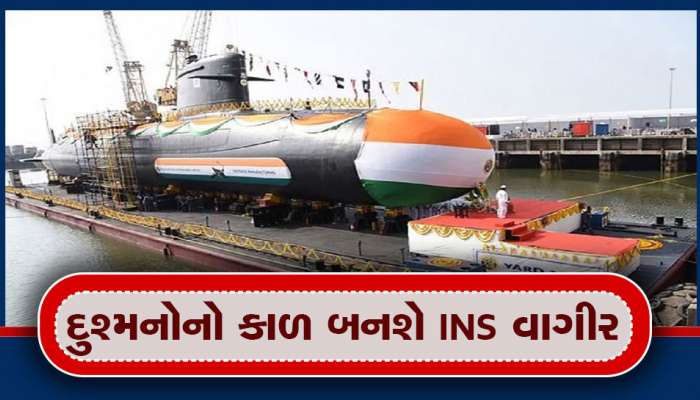 INS Vagir: દુશ્મનોનો કાળ બનશે INS વાગીર, 23 જાન્યુઆરીએ સેનામાં થશે સામેલ