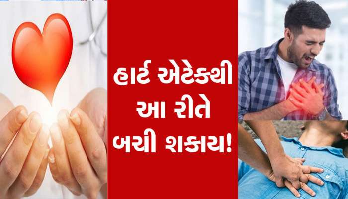 Heart Attack: હાર્ટ અટેકમાં દર્દીને આવી રીતે બચાવી શકશો, જાણો ડૉક્ટરો શું કહે છે