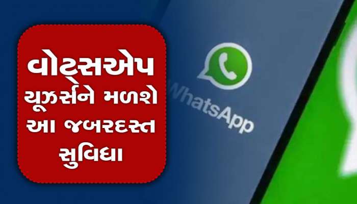Whatsapp માં ટૂંક સમયમાં ઓરિજિનલ ક્વોલિટીમાં ફોટો મોકલી શકશો, મેસેજિંગ પ્લેટફોર્મ કરી રહ્યું છે આ નવા ટૂલ પર કામ