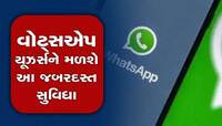 વોટ્સએપ યૂઝર્સ આનંદો...ટૂંક સમયમાં તમને મળશે આ અફલાતૂન સુવિધા, જાણો વિગતો