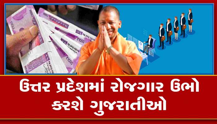 UP Investors Summit 2023 : ગુજરાતીઓની એક પહેલને કારણે યુપીમાં નોકરીનો ઢગલો થશે, કરોડોનું રોકાણ કરશે  