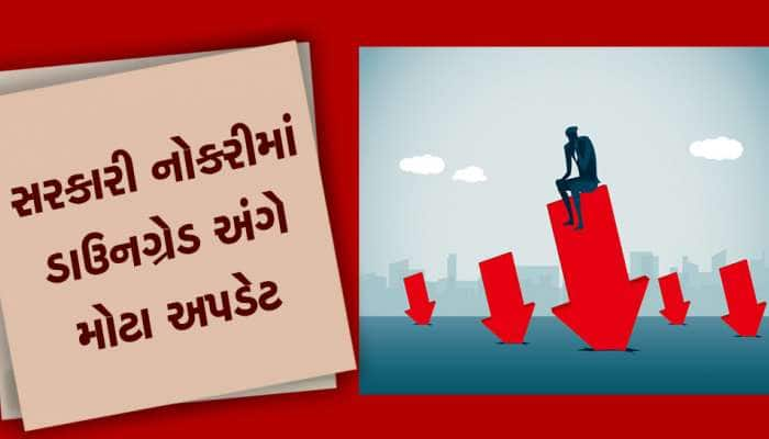 જો તમારા કોઈ સ્વજન સરકારી નોકરીમા હોય ખાસ આપો આ અપડેટ, 11 જગ્યાઓ ડાઉનગ્રેડ કરાઈ