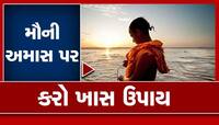 Mauni Amavasya 2023: રાશિ પ્રમાણે કરો આ ઉપાયો તમારી દરેક મનોકામના થશે પૂરી..