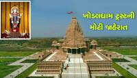 ખોડલધામ ટ્રસ્ટની મોટી જાહેરાત, ગુજરાતના ફેમસ ટુરિસ્ટ સ્પોટ પર બનાવશે શૈક્ષણિક સંકુલ