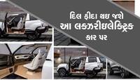 ટાટાની આ નવી ઈલેક્ટ્રિક કારને જોશો તો નહીં ઉઠાવી શકો નજર...જુઓ આ રહ્યા ફોટો