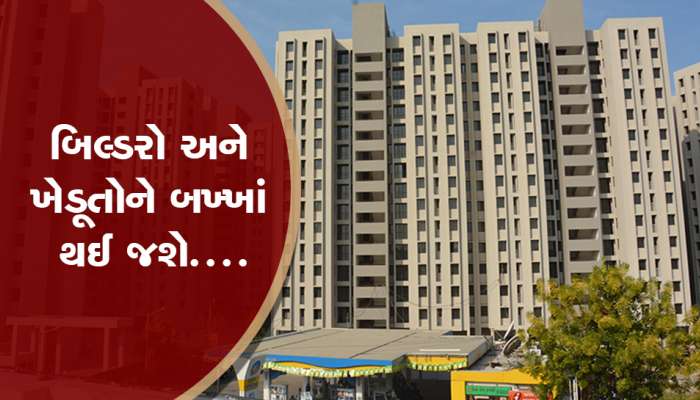 ગુજરાતમાં જમીન અને મકાનોના વધી જશે ભાવ, સરકાર લઈ રહી છે આ નિર્ણય