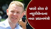  ન્યૂઝીલેન્ડના નવા પ્રધાનમંત્રી બનશે ક્રિસ હિપકિન્સ, જેસિન્ડા અર્નર્ડનું લેશે સ્થાન