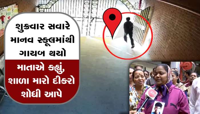 અમદાવાદની શાળામાંથી વિદ્યાર્થી ગુમ, બહાર નીકળતા તો દેખાયો, પણ ઘરે ન પહોંચ્યો