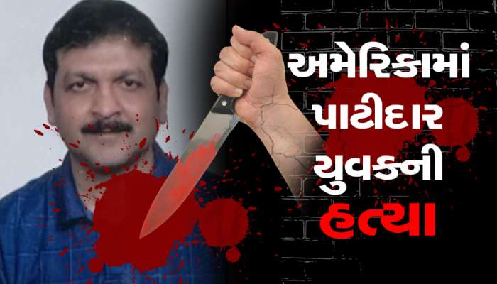 અમેરિકામાં વધુ એક ગુજરાતીની હત્યાઃ કરમસદના યુવકને અશ્વેતોએ મારી ગોળી, જાણો શું હતું કારણ?