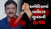 અમેરિકામાં વધુ એક ગુજરાતીની હત્યાઃ કરમસદના યુવકને અશ્વેતોએ મારી ગોળી,શું હતું કારણ?