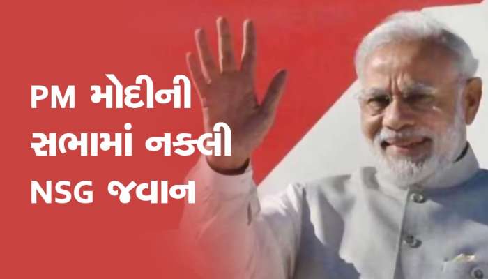 PM મોદીની સભામાં પકડાયો નકલી NSG જવાન, સેના-આઈબી સહિત અનેક એજન્સીઓ કરી રહી છે તપાસ