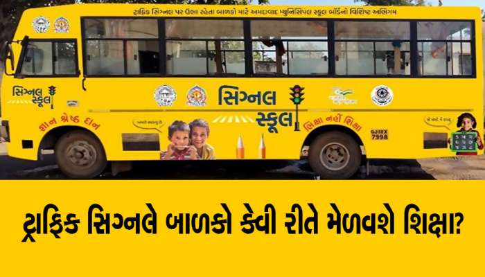 ગુજરાતમાં 'ભિક્ષા નહીં શિક્ષા પ્રોજેક્ટ' નું સૂરસૂરિયું! ઝી 24 કલાકનો મોટો ઘટસ્ફોટ