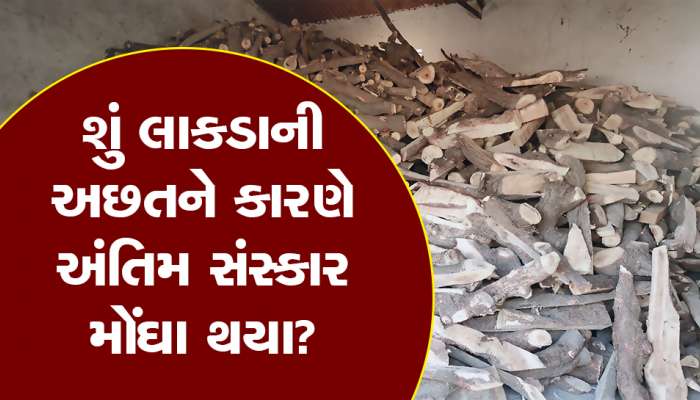 લો બોલો! ગુજરાતમાં હવે અહીં અંતિમ સંસ્કાર કરવા મોંઘા બન્યા! 20%નો વધારો ઝીંકાયો