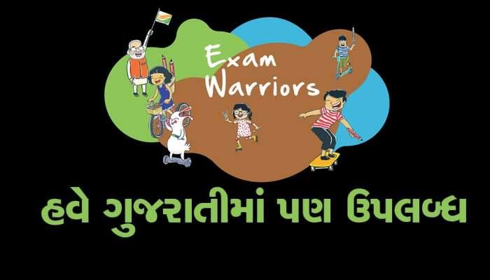 PM મોદીનું લખેલું પુસ્તક એક્ઝામ વોરિયર્સ પુસ્તક 13 ભાષાઓમાં ઉપલબ્ધ