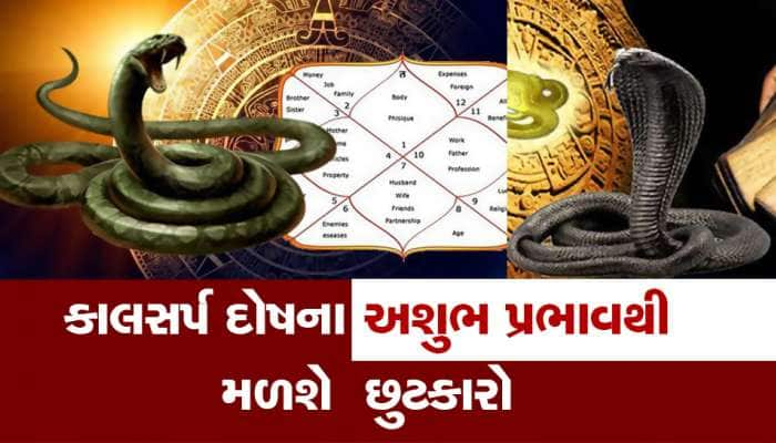 આજે સર્જાઇ રહ્યા છે 4 શુભ રાજયોગ, કાલ સર્પ દોષની અસર ઓછી કરવાના જાણો ઉપાય