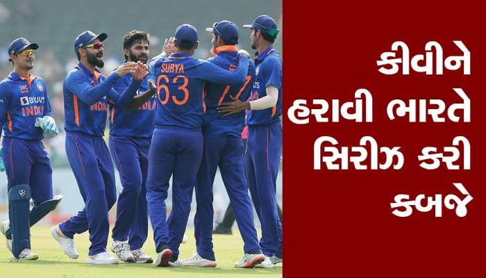 IND vs NZ: ભારતને ન્યૂઝીલેન્ડને 8 વિકેટે રગદોળ્યું, બોલિંગમાં શમી તો બેટિંગમાં રોહિત છવાયો, સિરીઝ કરી કબજે