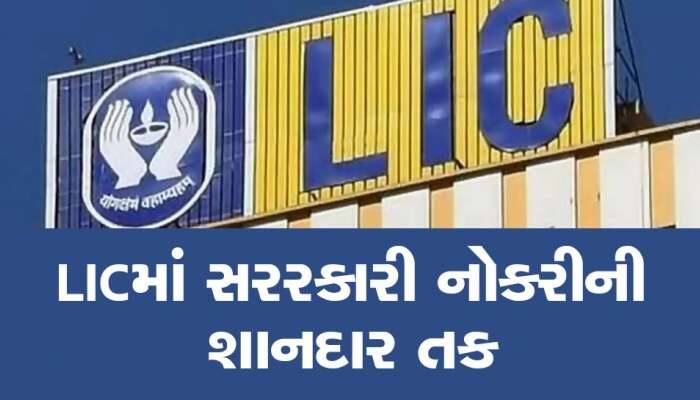 LIC Recruitment 2023: LICમાં 9000 થી વધુ જગ્યાઓ પર ભરતી, એક ક્લિકમાં જાણો દરેત વિગત