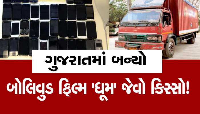 ...આખરે એક કરોડની હાઇ-વે પર થયેલી ચોરીનો ભેદ ઉકેલાયો, પોલીસને મળી મોટી સફળતા