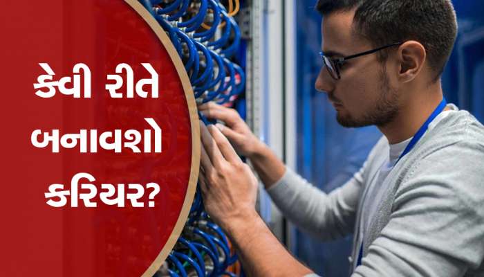 Career In Information Technology 2023: BE ઈન્ફોર્મેશન ટેકનોલોજીમાં કેવી રીતે બનાવશો કરિયર