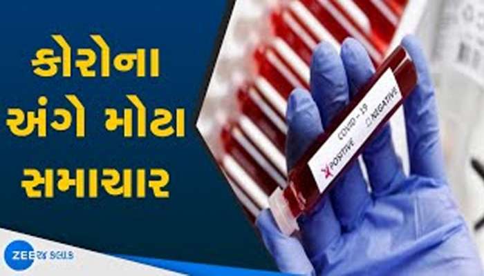 સાવધાન! ફરી કાતિલ કોરોનાએ આજે ગુજરાતમાં બે જિંદગી ઉજાળી, જાણો નવા કેટલા કેસ નોંધાયા?