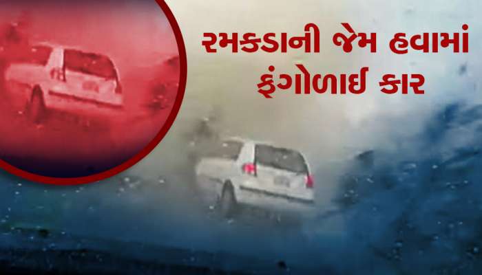 કાગળની જેમ હવામાં ઉડી કાર, વીડિયોમાં જુઓ કુદરતનું રૌદ્ર રૂપ