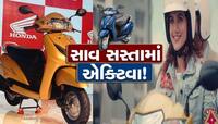 Big Discount on Activa: હવે સાવ સસ્તામાં મળશે હોન્ડા એક્ટિવા, ટૂંક સમય માટે જ ઓફર!