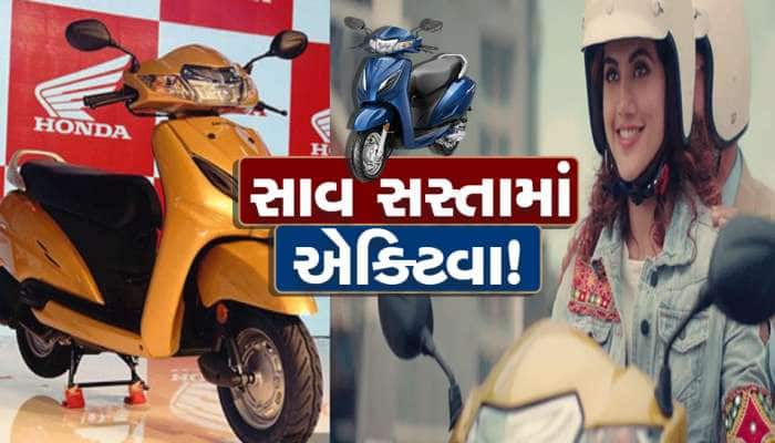 Big Discount on Activa: હવે સાવ સસ્તામાં મળશે હોન્ડા એક્ટિવા, ટૂંક સમય માટે જ ઓફર!