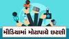 Layoffs: મીડિયા સંસ્થાનોમાં કેમ થઈ રહી છે મોટાપાયે છટણી? ઢગલાબંધ રિપોર્ટર, એન્કર અને પ્રોડ્યુસરો ઘરભેગા!