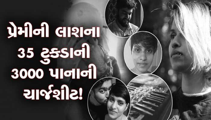 Shraddha Case: પહેલાં ગળાડૂબ પ્રેમની વાતો અને પછી પ્રેમિકાના શરીરના ટુકડા! શ્રદ્ધાકેસમાં ચાર્જશીટ