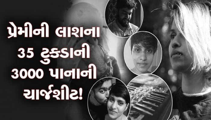 પહેલાં ગળાડૂબ પ્રેમની વાતો અને પછી પ્રેમિકાના શરીરના ટુકડા! શ્રદ્ધાકેસમાં ચાર્જશીટ