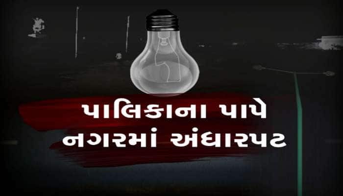 અડધા ગુજરાતમાં અંધારપટ : 5 નગરપાલિકા ફડચામાં જતા વીજ અંધારુ છવાયુ