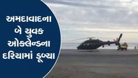 ઓકલેન્ડનો દરિયો બે ગુજરાતીના પ્રાણ ભરખી ગયો, એક પટેલ પરિવારનો તો બીજો શાહ પરિવારનો