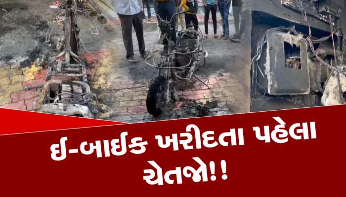 સાવધાન! ઘરના પાર્કિંગમાં રાત્રે ઇ-બાઇક ચાર્જિંગ કરો છો? તો વાંચી લેજો આંખ ઉઘાડનારો કિસ્સો