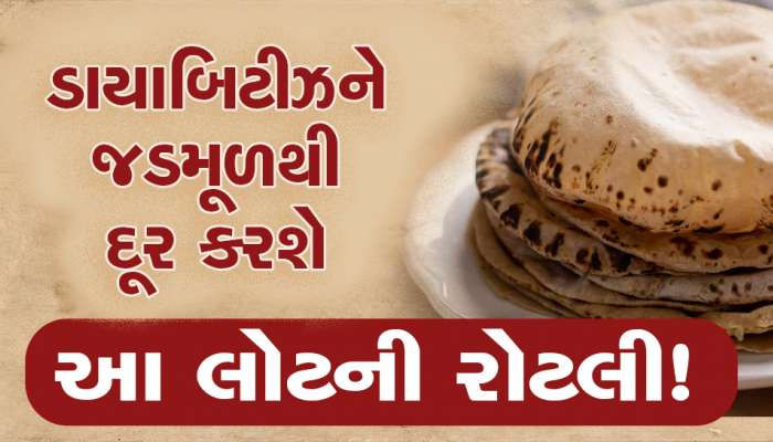 આ લોટની રોટલી ખાવાથી ડાયબિટીસની બીમારી જડમૂળથી થઈ શકે છે દૂર, આયુર્વેદમાં પણ અપાઈ છે સલાહ