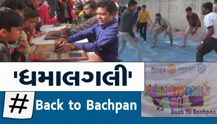ધમાલગલીની ધમાલ! આજે પણ અહીં રમાય છે આંધળોપાટો, કોથળા દોડ, ધમાલિયો ધોકો....