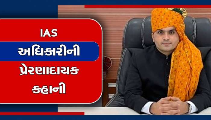 ખુબ રસપ્રદ છે રાજસ્થાનના આ યુવકની કહાની, ગામડામાં કર્યો અભ્યાસ, પછી આ રીતે બન્યા IAS