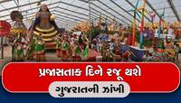 પ્રજાસત્તાક દિને દિલ્હીમાં રજૂ થશે ગુજરાતની ઝાંખી, જાણો શું હશે અનોખી થીમ?