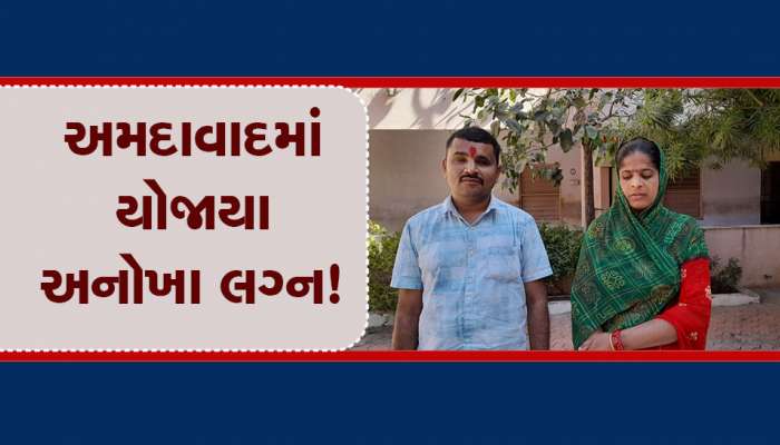 અંતરની આંખે, પવિત્ર અગ્નિની સાક્ષીએ 14 પ્રજ્ઞાચક્ષુઓએ પ્રભુતામાં પગલાં માંડ્યા, કરિયાવરમાં મળી અનેક ભેટ!