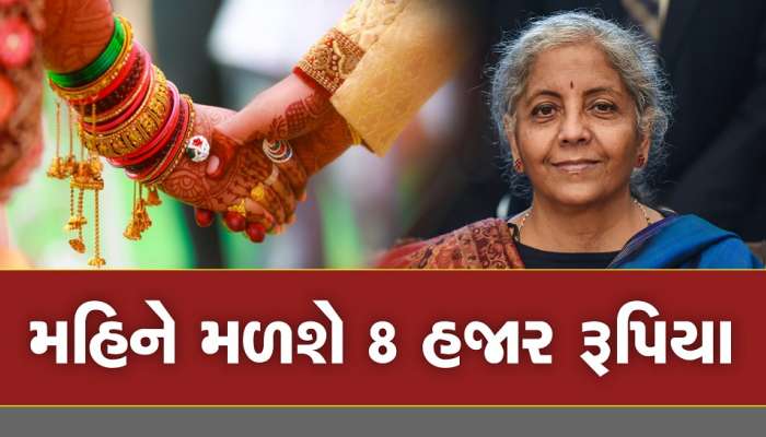 બજેટ પહેલા પરિણીત લોકો આ યોજનામાં કરી દે અરજી, મહિને મળશે 8 હજાર રૂપિયા