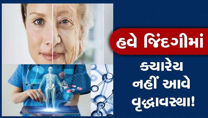 હવે વૃદ્ધ હશો તો પણ જવાની પાછી આવશે! મળી અનોખી ફૉર્મૂલા, સંશોધકોએ કર્યો મોટો દાવો!